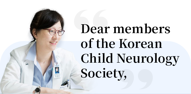 Dear members of the Korean Child Neurology Society,