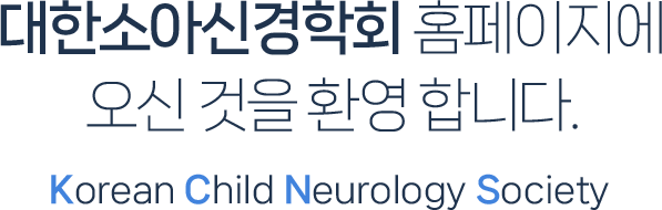대한소아신경학회 홈페이지에 오신 것을 환영 합니다. Korean Chid Neurology Society