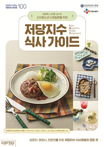 소아청소년 신경질환을 위한 저당지수 식사 가이드