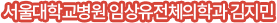서울대학교병원 임상유전체의학과 김지민