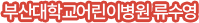 부산대학교어린이병원 류수영