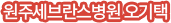 원주세브란스병원 오기택